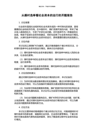 从煤村选举看社会资本的运行的开题报告