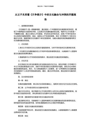从父子关系看《只争朝夕》中的文化融合与冲突的开题报告