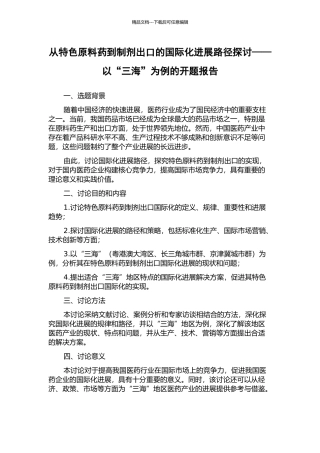 从特色原料药到制剂出口的国际化发展路径探讨——以“三海”为例的开题报告