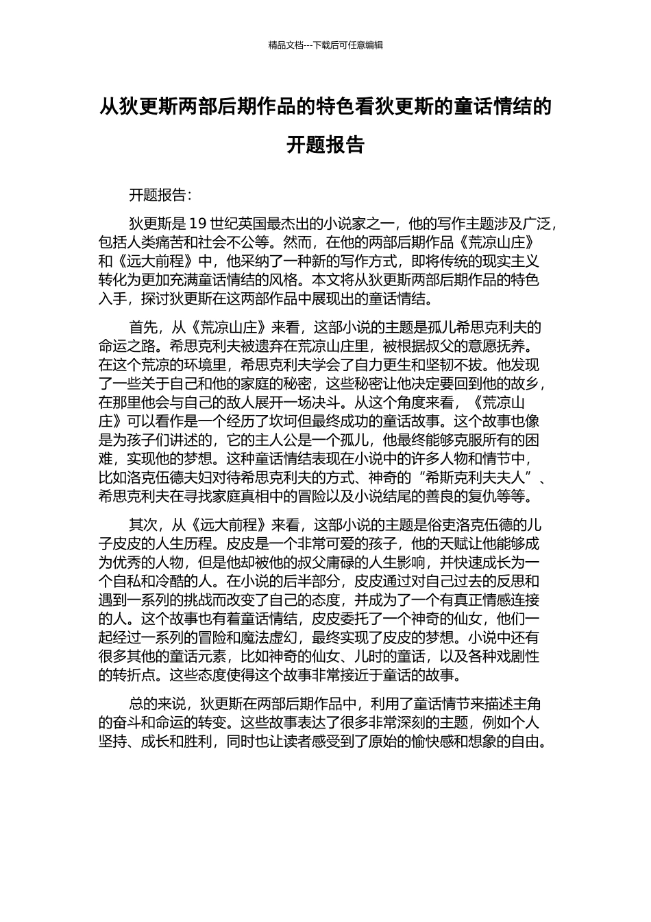 从狄更斯两部后期作品的特色看狄更斯的童话情结的开题报告_第1页