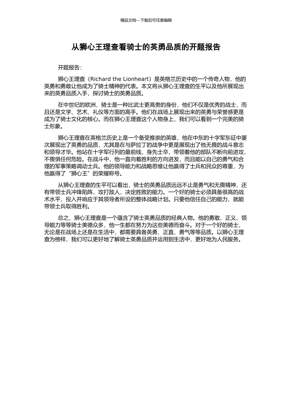 从狮心王理查看骑士的英勇品质的开题报告_第1页