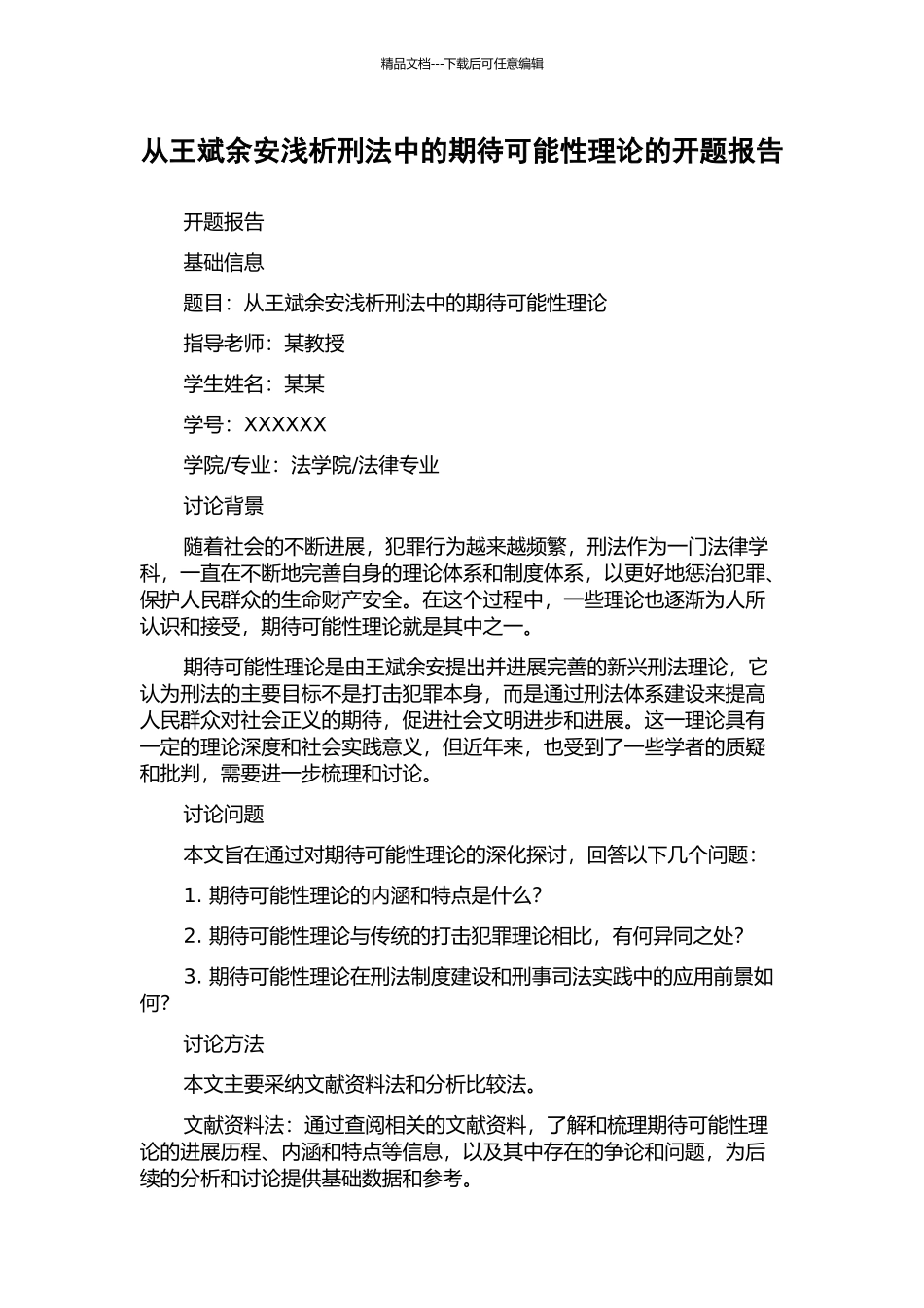 从王斌余安浅析刑法中的期待可能性理论的开题报告_第1页