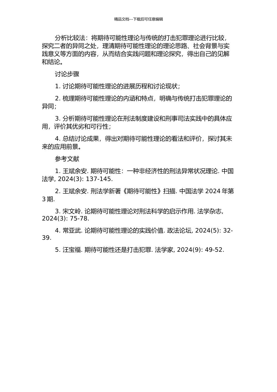 从王斌余安浅析刑法中的期待可能性理论的开题报告_第2页
