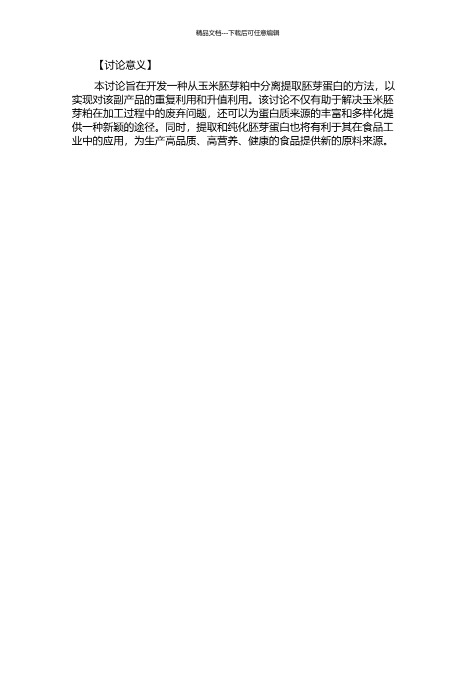 从玉米胚芽粕中分离提取胚芽蛋白的方法研究的开题报告_第2页