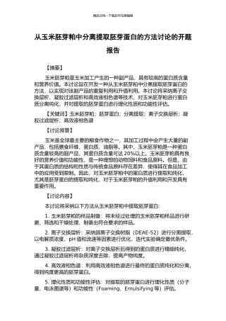 从玉米胚芽粕中分离提取胚芽蛋白的方法研究的开题报告