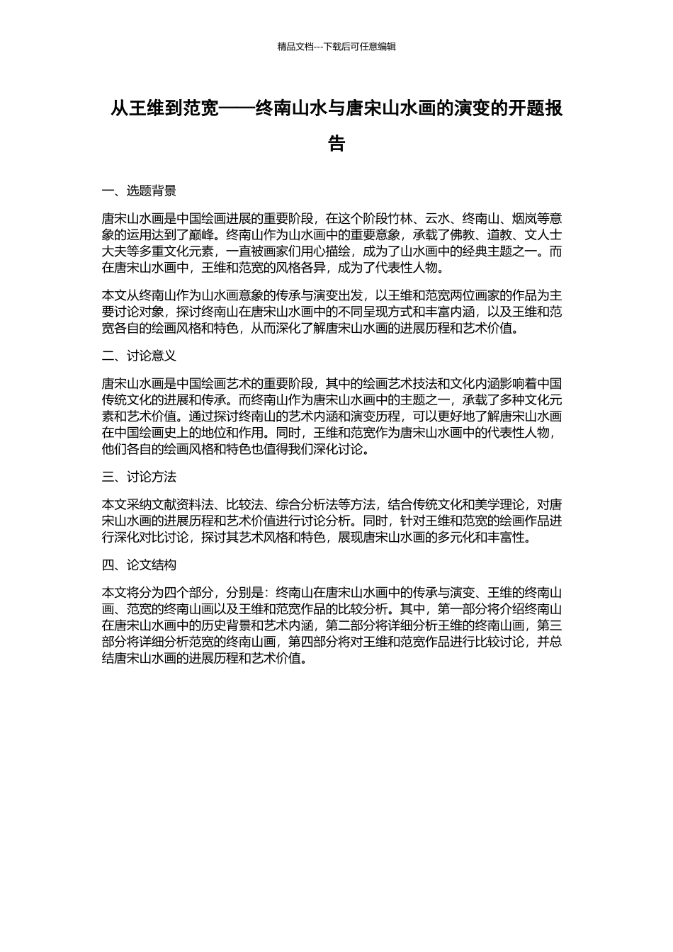 从王维到范宽——终南山水与唐宋山水画的演变的开题报告_第1页