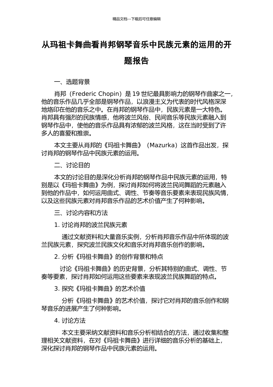 从玛祖卡舞曲看肖邦钢琴音乐中民族元素的运用的开题报告_第1页