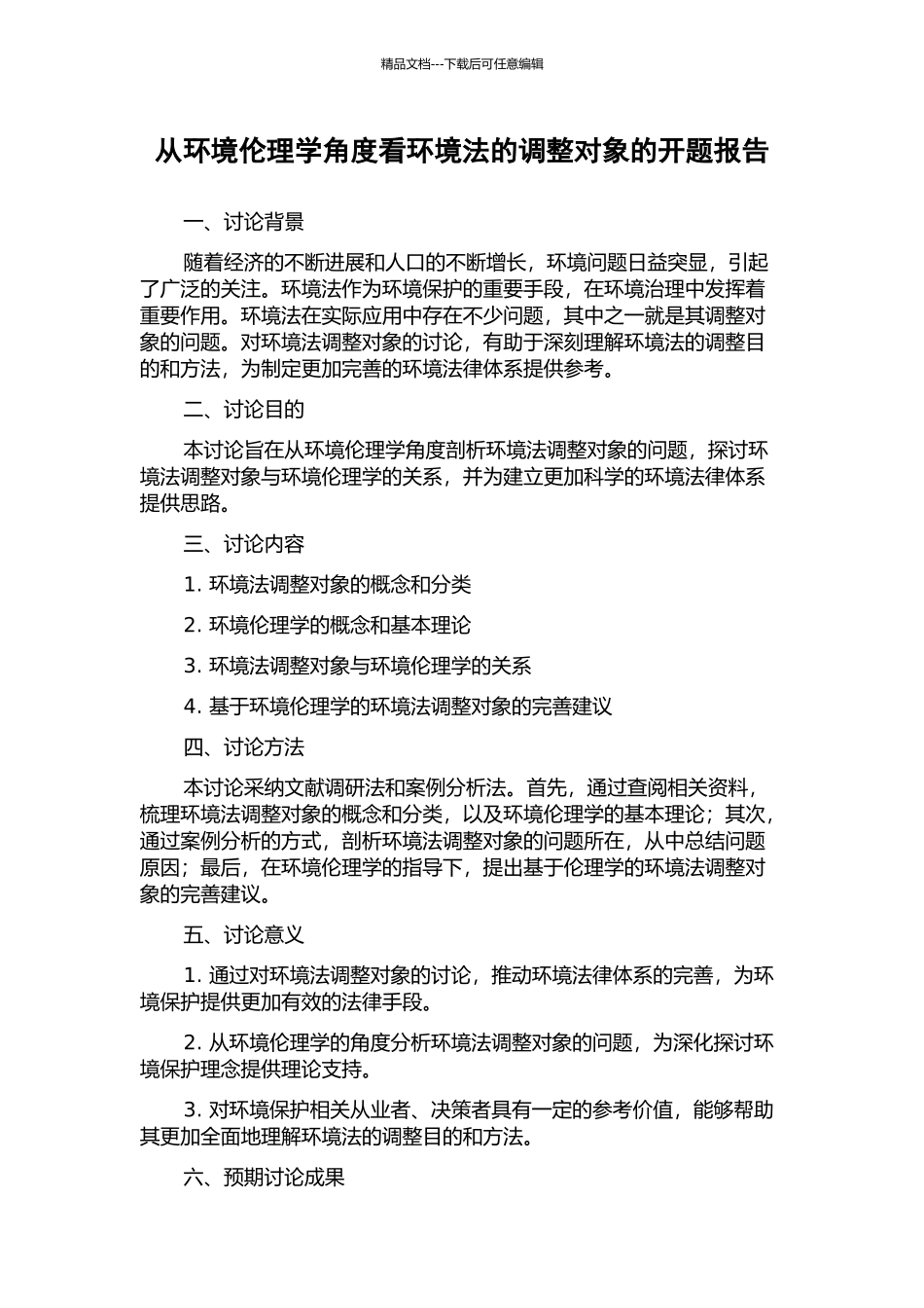 从环境伦理学角度看环境法的调整对象的开题报告_第1页