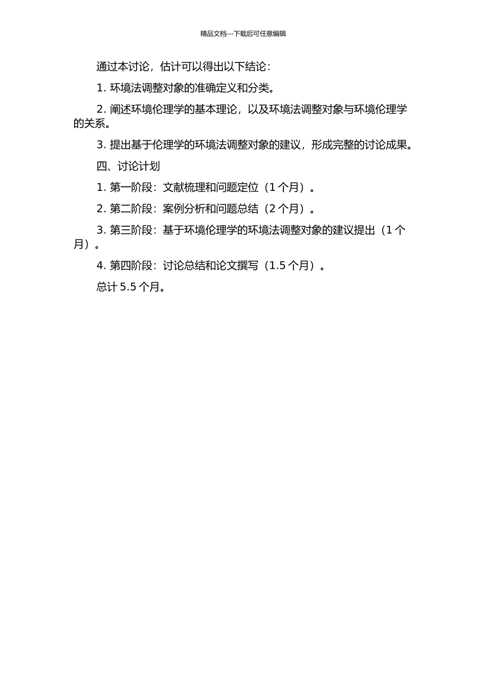 从环境伦理学角度看环境法的调整对象的开题报告_第2页