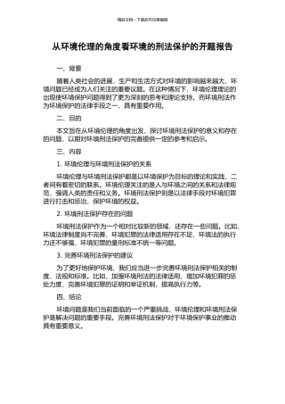 从环境伦理的角度看环境的刑法保护的开题报告
