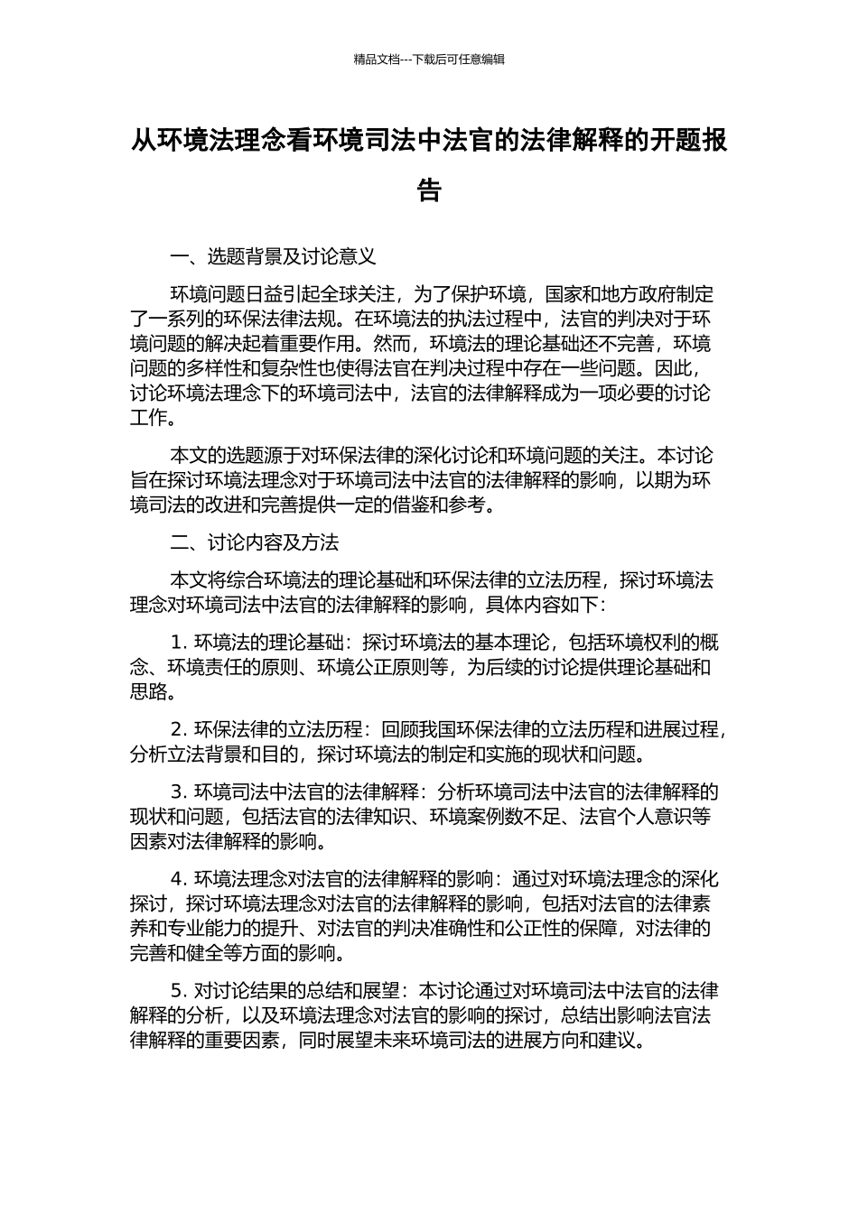 从环境法理念看环境司法中法官的法律解释的开题报告_第1页