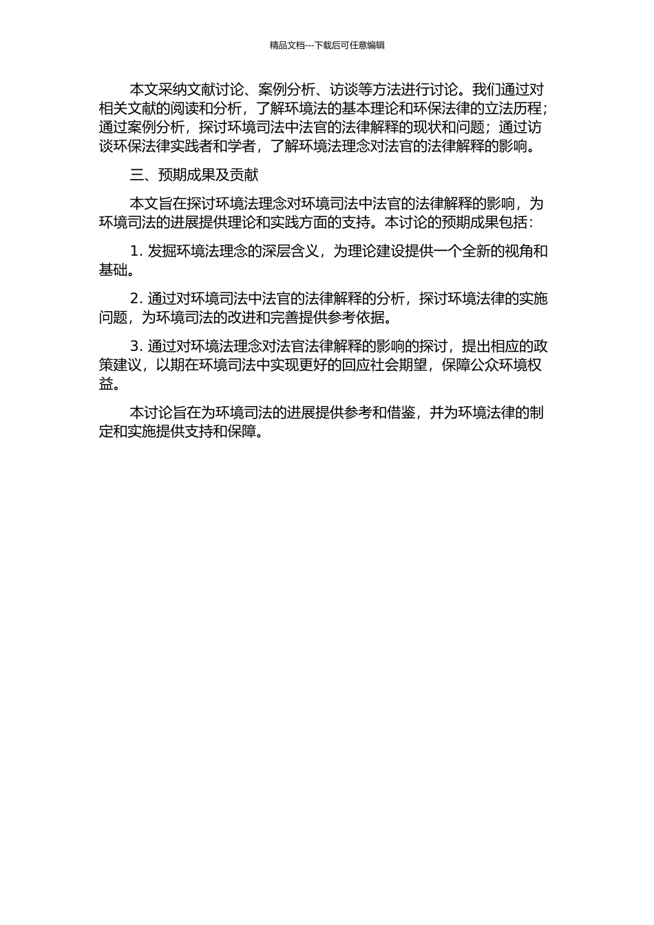 从环境法理念看环境司法中法官的法律解释的开题报告_第2页