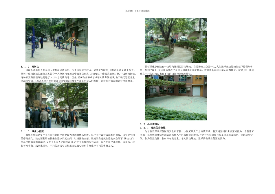 从环境心理学角解析居住区公共空间设计_第2页