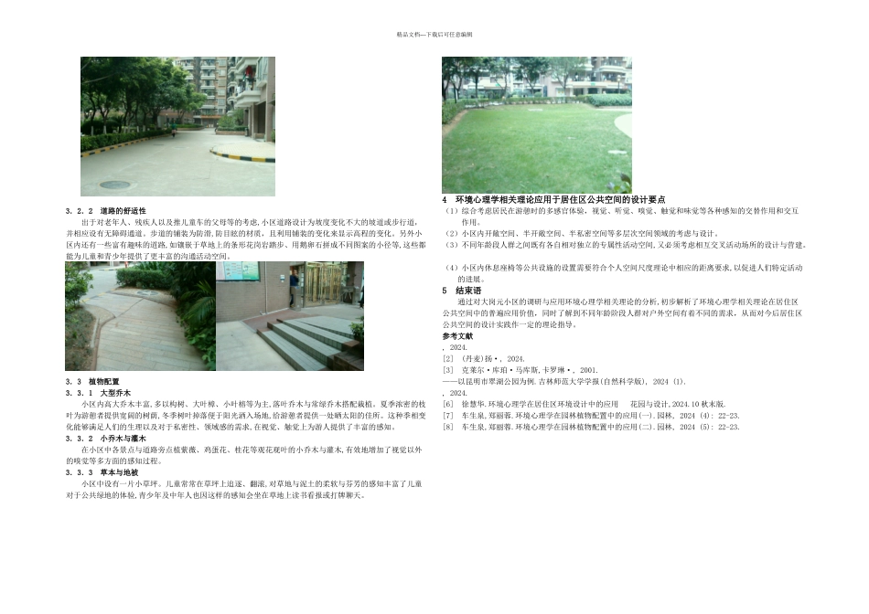 从环境心理学角解析居住区公共空间设计_第3页