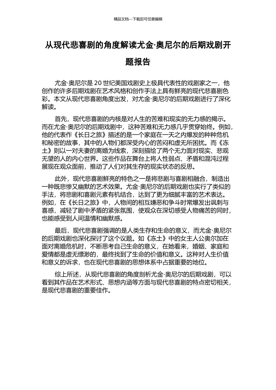 从现代悲喜剧的角度解读尤金·奥尼尔的后期戏剧开题报告_第1页