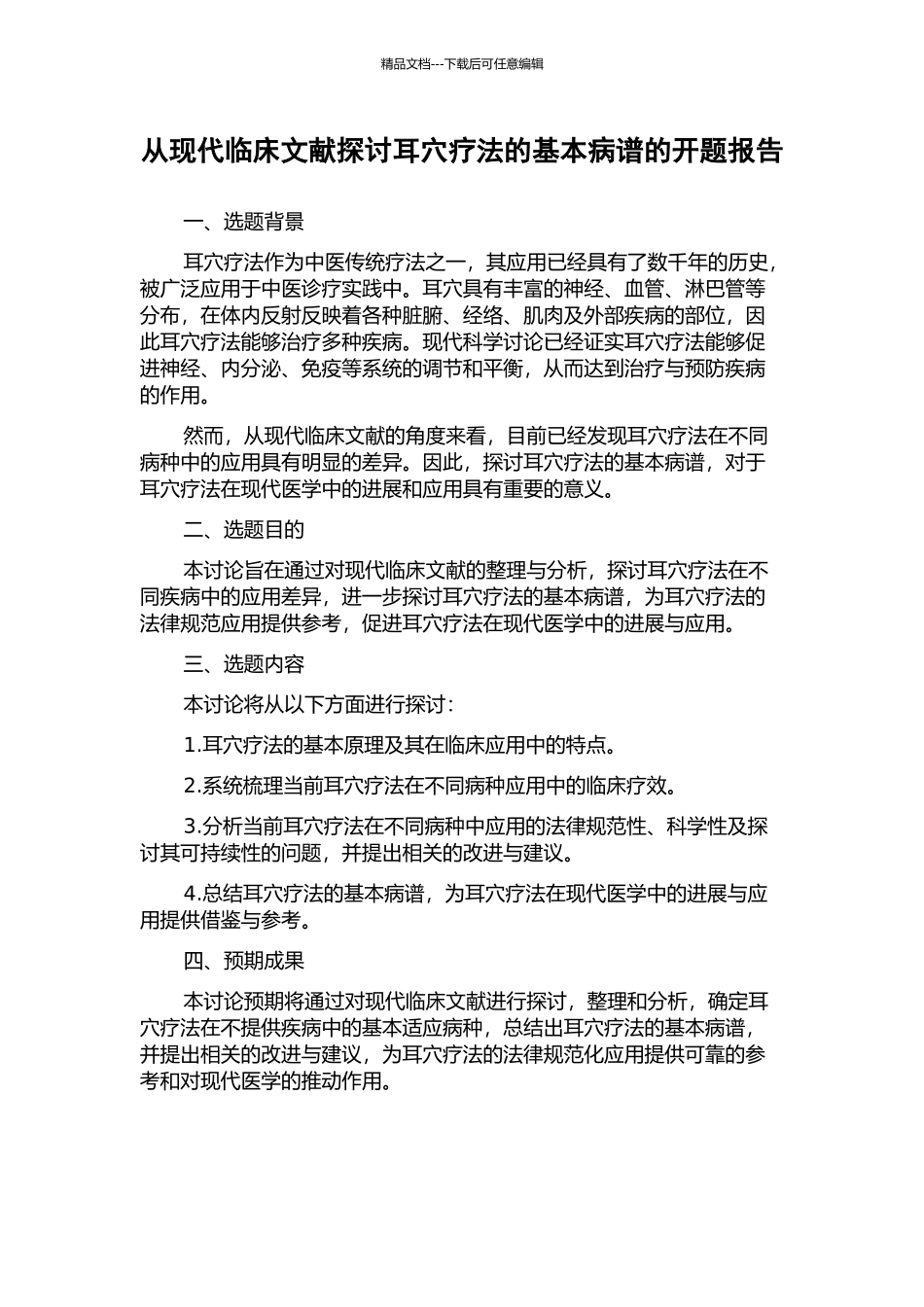 从现代临床文献探讨耳穴疗法的基本病谱的开题报告_第1页
