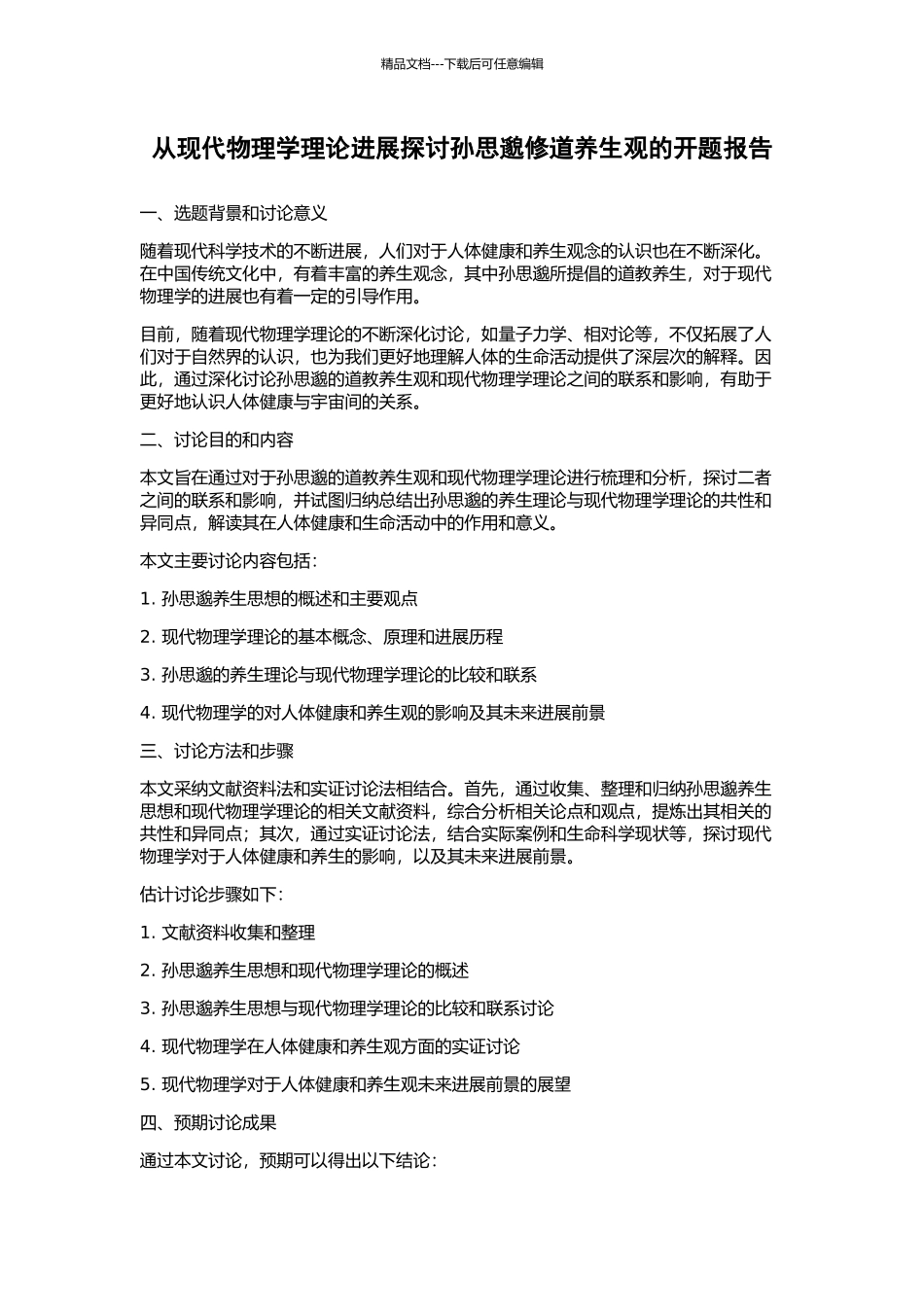 从现代物理学理论发展探讨孙思邈修道养生观的开题报告_第1页