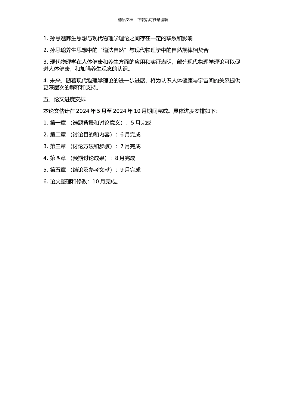 从现代物理学理论发展探讨孙思邈修道养生观的开题报告_第2页