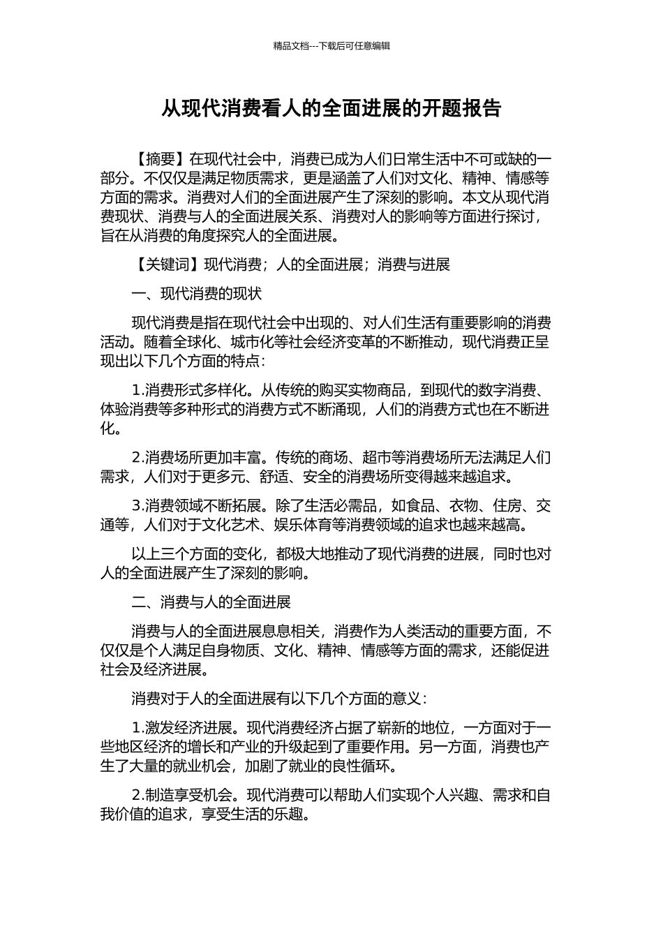从现代消费看人的全面发展的开题报告_第1页