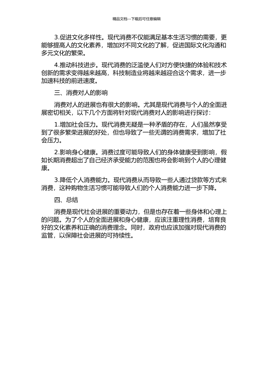 从现代消费看人的全面发展的开题报告_第2页