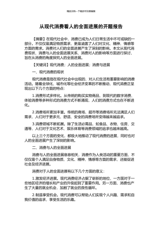 从现代消费看人的全面发展的开题报告