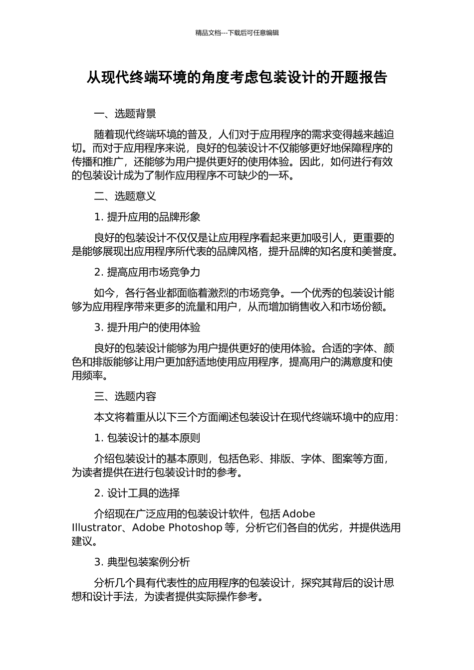 从现代终端环境的角度考虑包装设计的开题报告_第1页