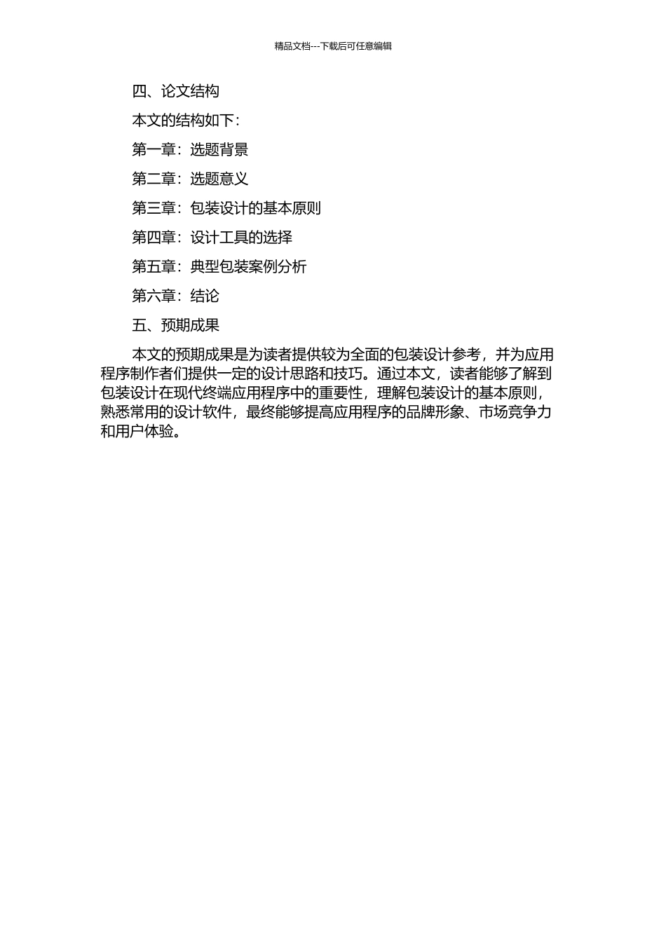 从现代终端环境的角度考虑包装设计的开题报告_第2页