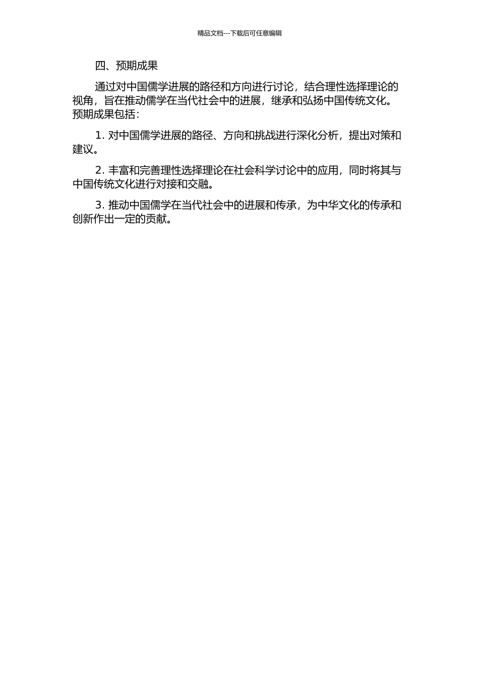 从理性选择理论探索中国儒学发展之路的开题报告_第2页