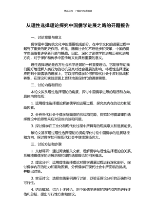 从理性选择理论探索中国儒学发展之路的开题报告