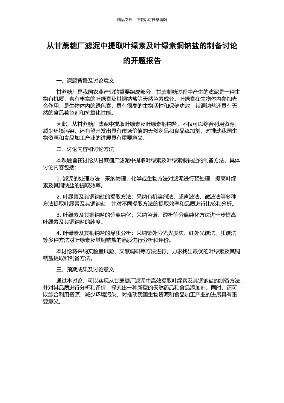 从甘蔗糖厂滤泥中提取叶绿素及叶绿素铜钠盐的制备研究的开题报告_第1页