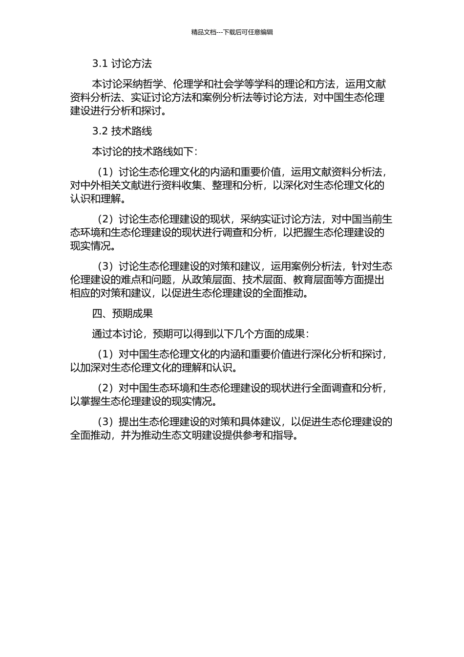 从理论到实践——中国生态伦理建设研究的开题报告_第2页