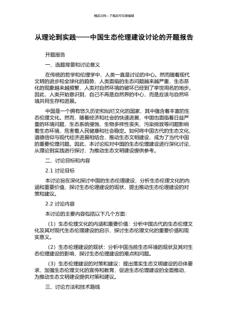 从理论到实践——中国生态伦理建设研究的开题报告
