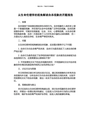 从生命伦理学的视角解读自杀现象的开题报告