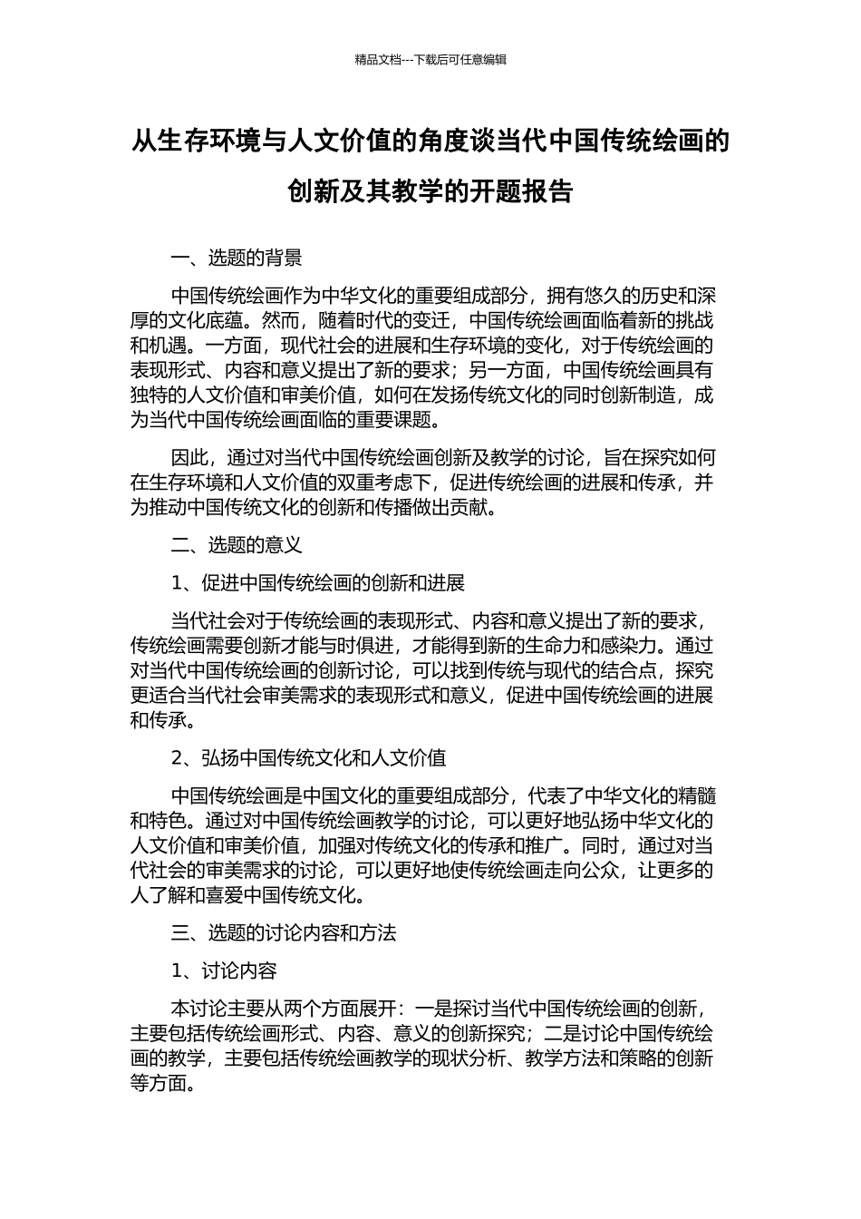 从生存环境与人文价值的角度谈当代中国传统绘画的创新及其教学的开题报告_第1页