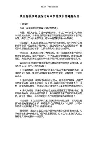 从生存美学角度探讨阿米尔的成长的开题报告