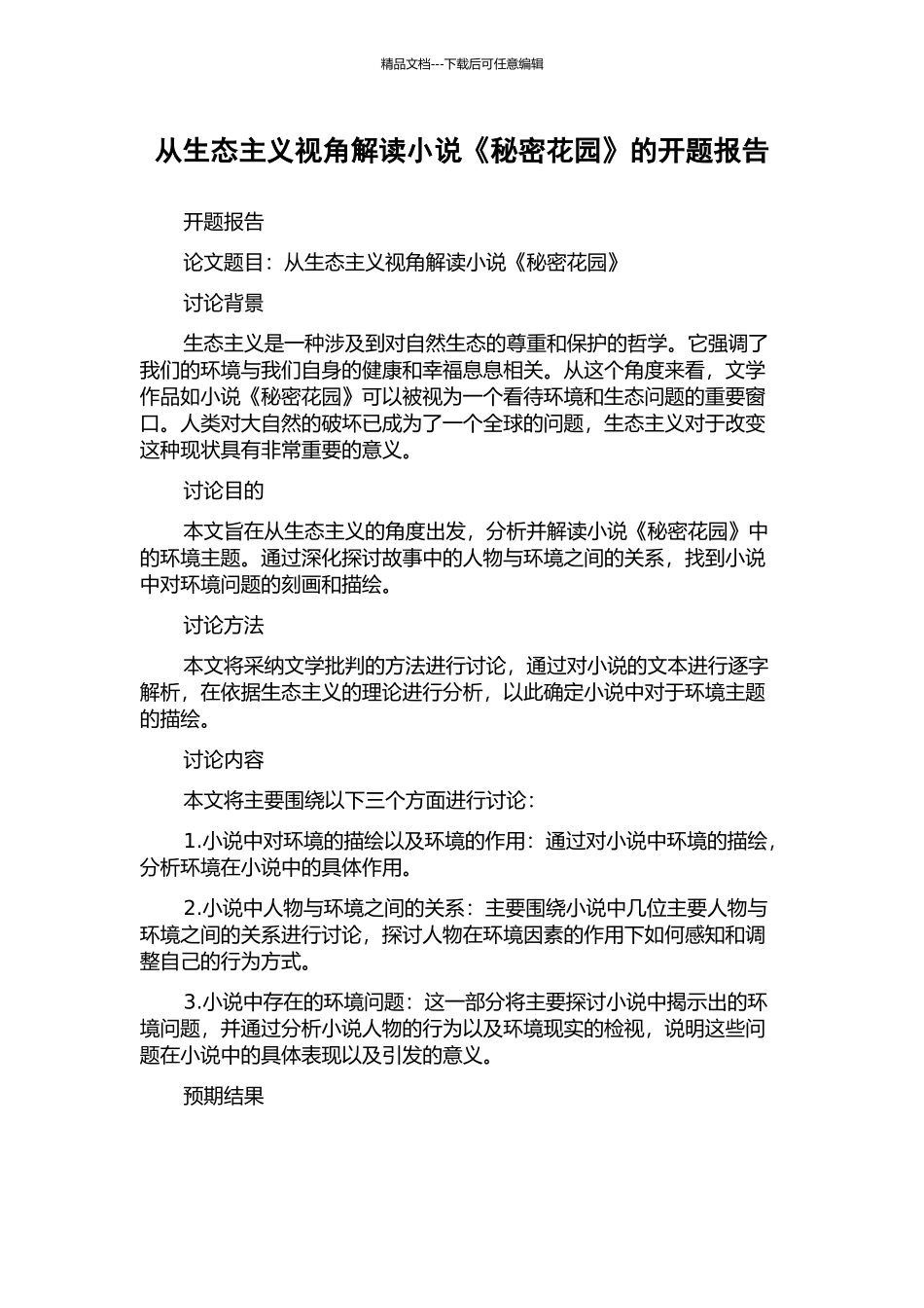 从生态主义视角解读小说《秘密花园》的开题报告_第1页