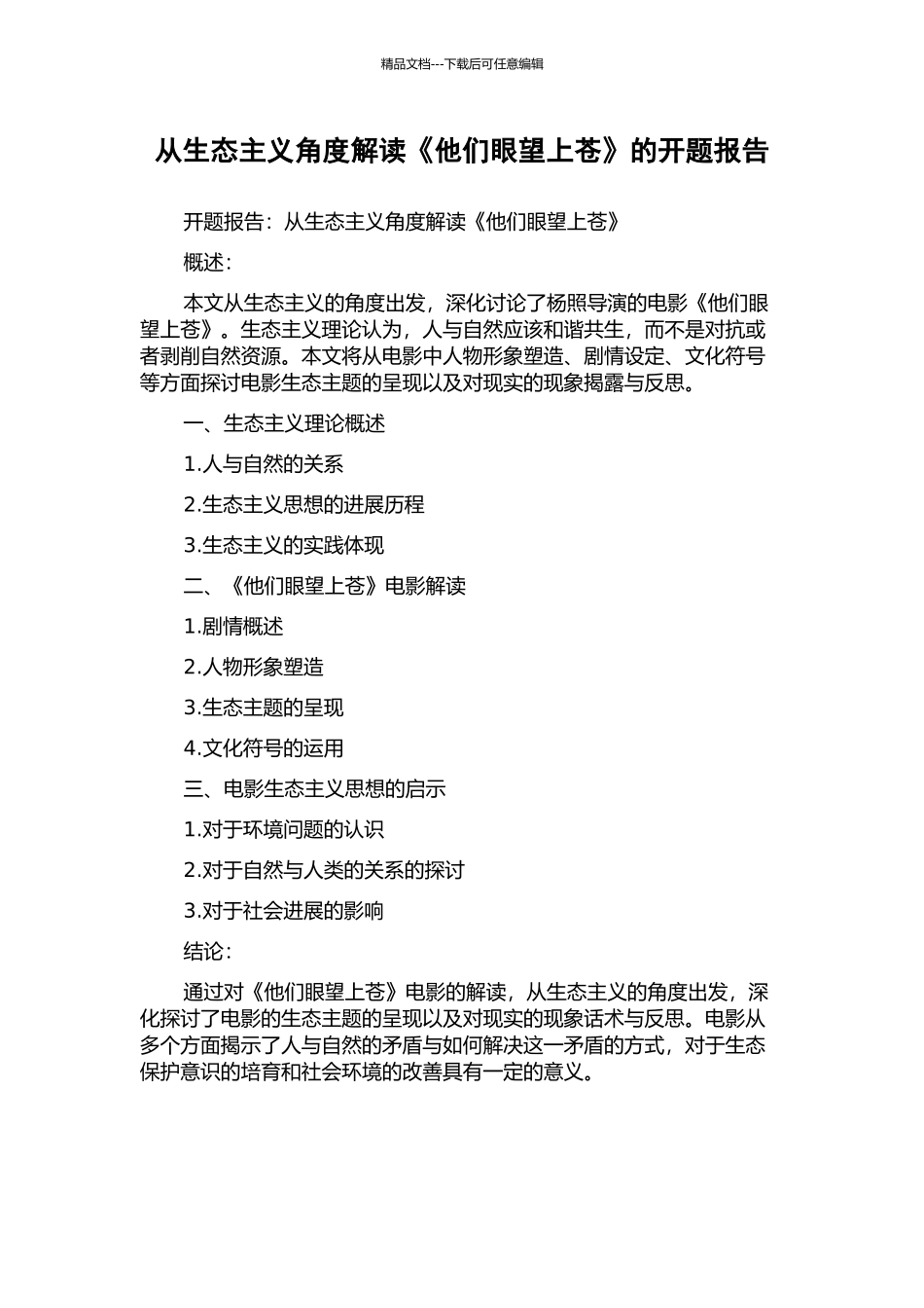 从生态主义角度解读《他们眼望上苍》的开题报告_第1页