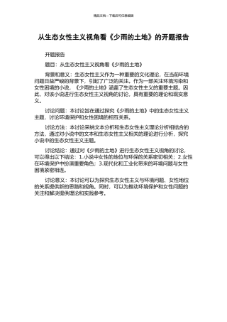 从生态女性主义视角看《少雨的土地》的开题报告