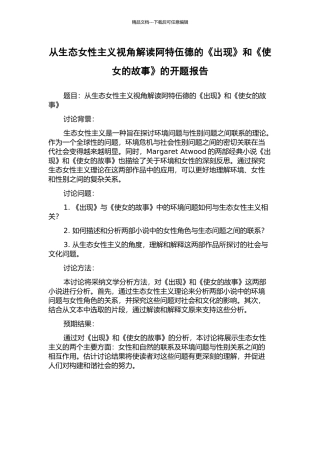 从生态女性主义视角解读阿特伍德的《浮现》和《使女的故事》的开题报告