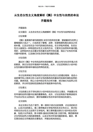 从生态女性主义角度解析《飘》中女性与自然的命运开题报告