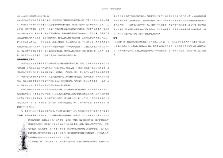 从生态学角浅谈江南古镇的历史保护论文_第2页