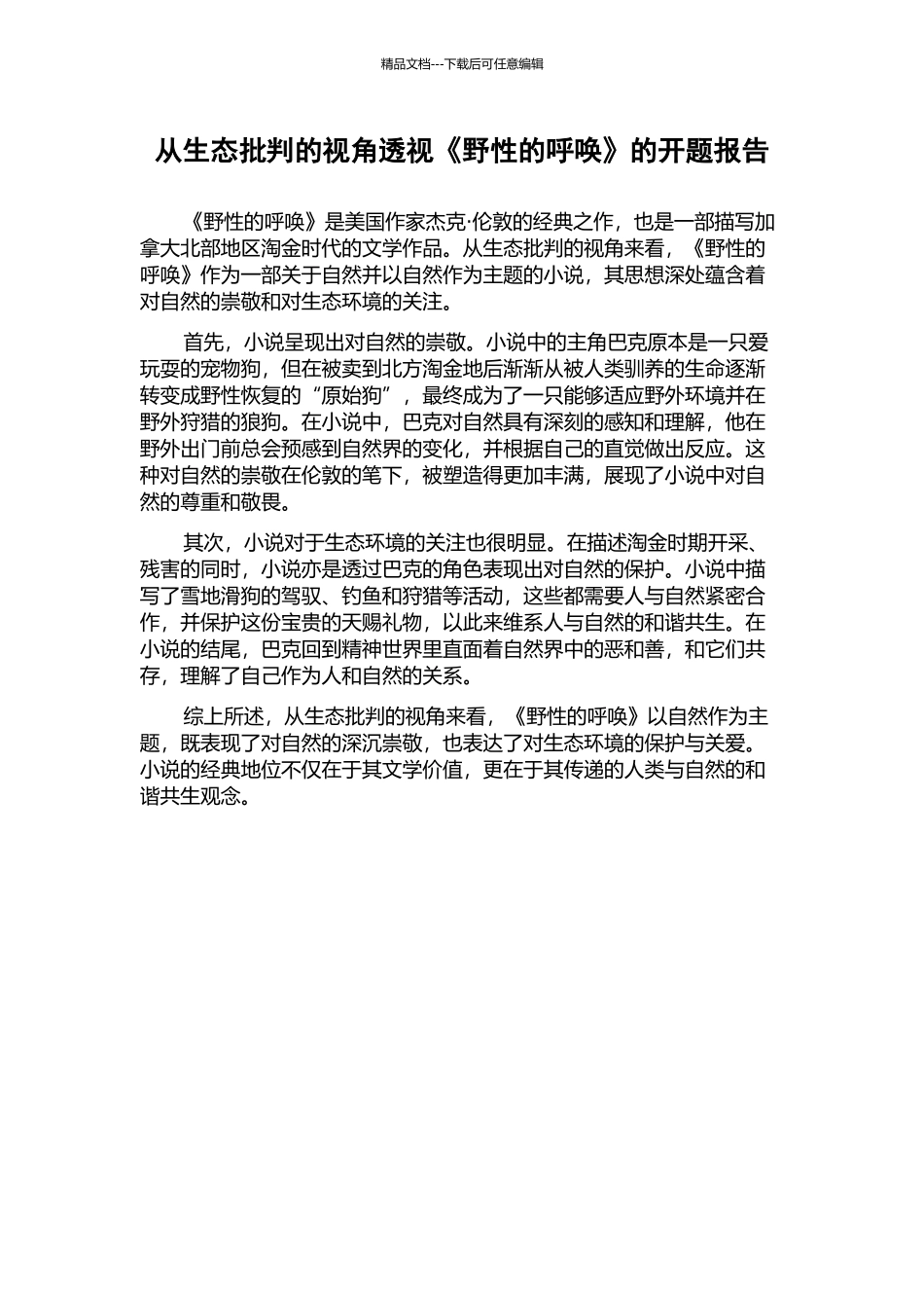 从生态批评的视角透视《野性的呼唤》的开题报告_第1页