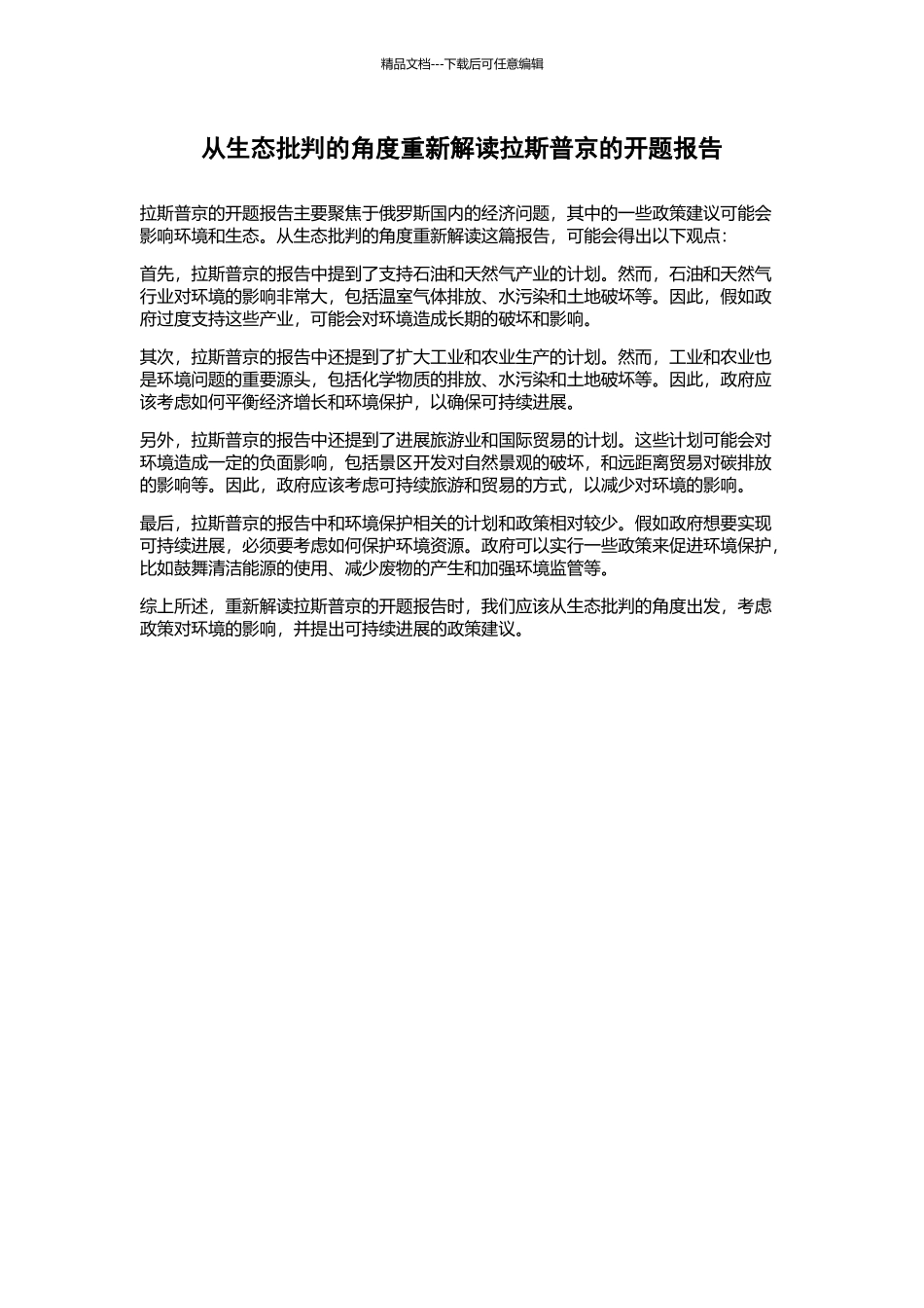 从生态批评的角度重新解读拉斯普京的开题报告_第1页