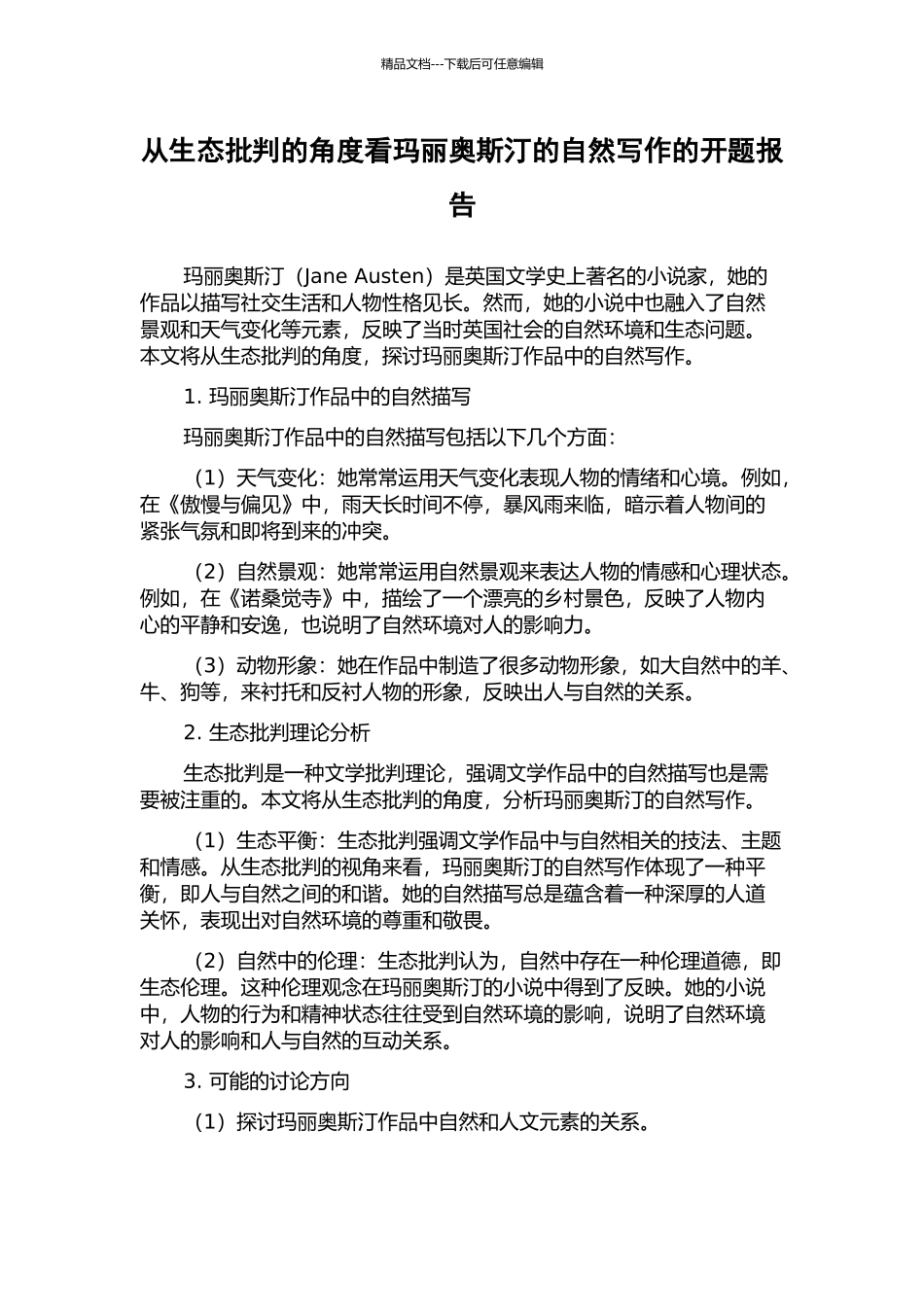 从生态批评的角度看玛丽奥斯汀的自然写作的开题报告_第1页