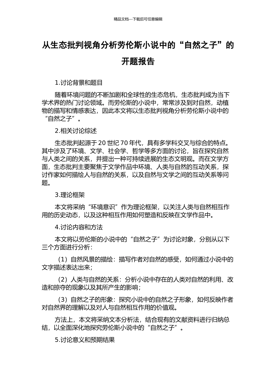 从生态批评视角分析劳伦斯小说中的“自然之子”的开题报告_第1页