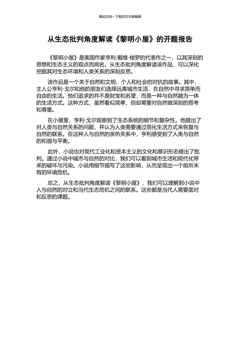 从生态批评角度解读《黎明小屋》的开题报告_第1页