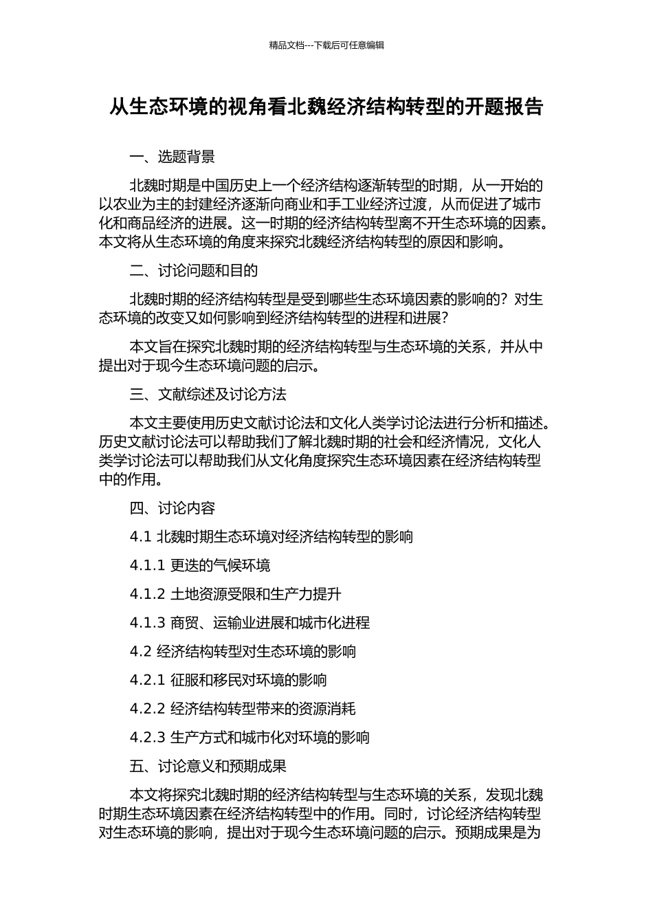 从生态环境的视角看北魏经济结构转型的开题报告_第1页