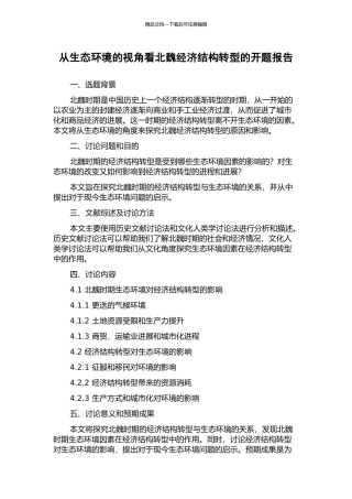 从生态环境的视角看北魏经济结构转型的开题报告