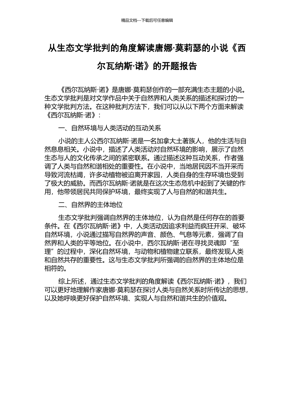 从生态文学批评的角度解读唐娜·莫莉瑟的小说《西尔瓦纳斯·诺》的开题报告_第1页