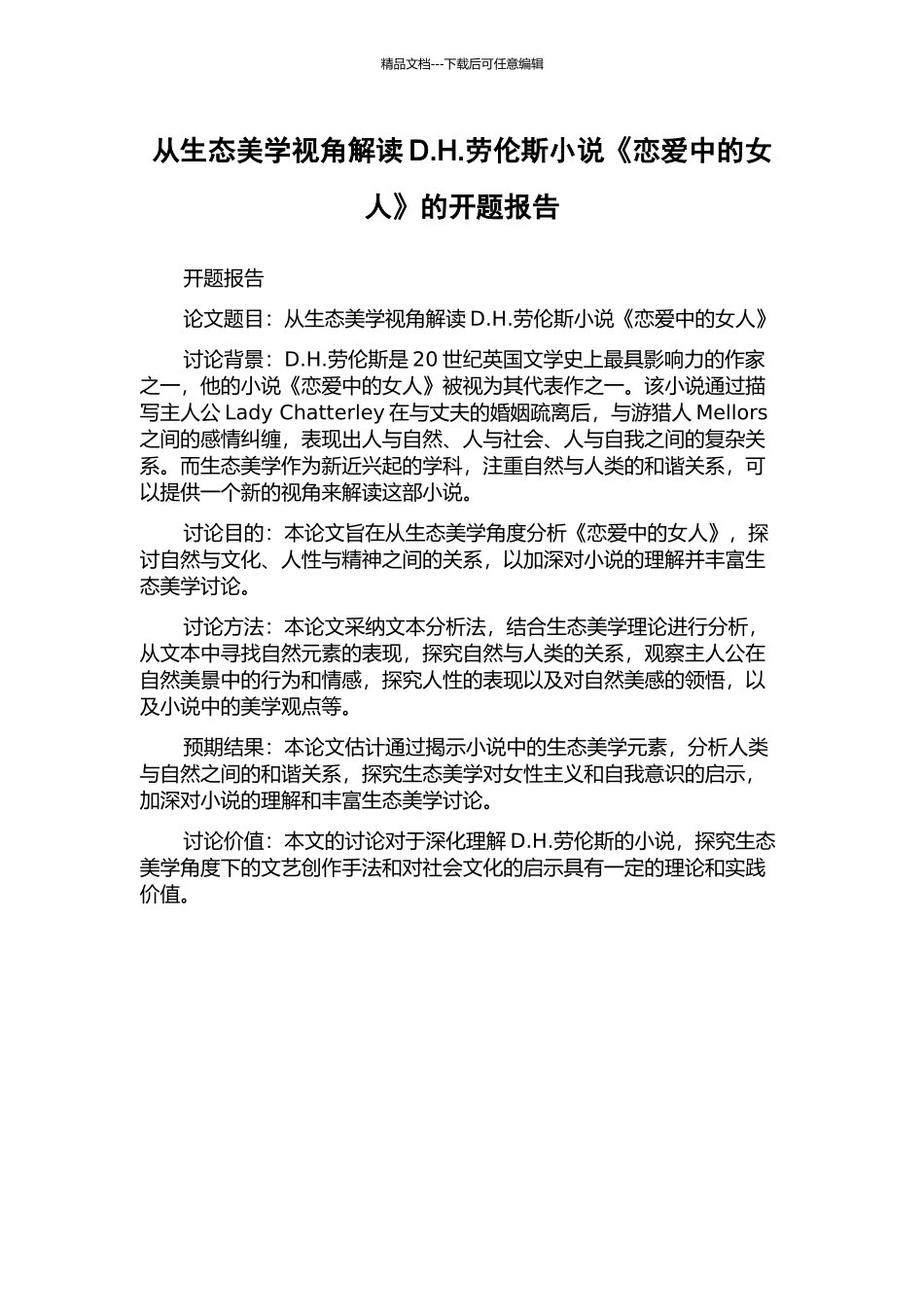 从生态美学视角解读D.H.劳伦斯小说《恋爱中的女人》的开题报告_第1页